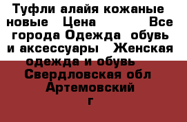 Туфли алайя кожаные, новые › Цена ­ 2 000 - Все города Одежда, обувь и аксессуары » Женская одежда и обувь   . Свердловская обл.,Артемовский г.